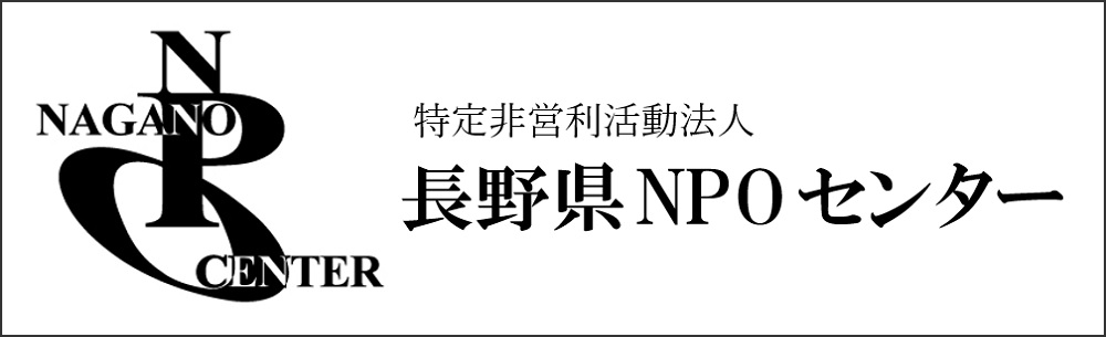 長野県NPOセンターのバナー